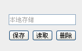 跨浏览器文本存储